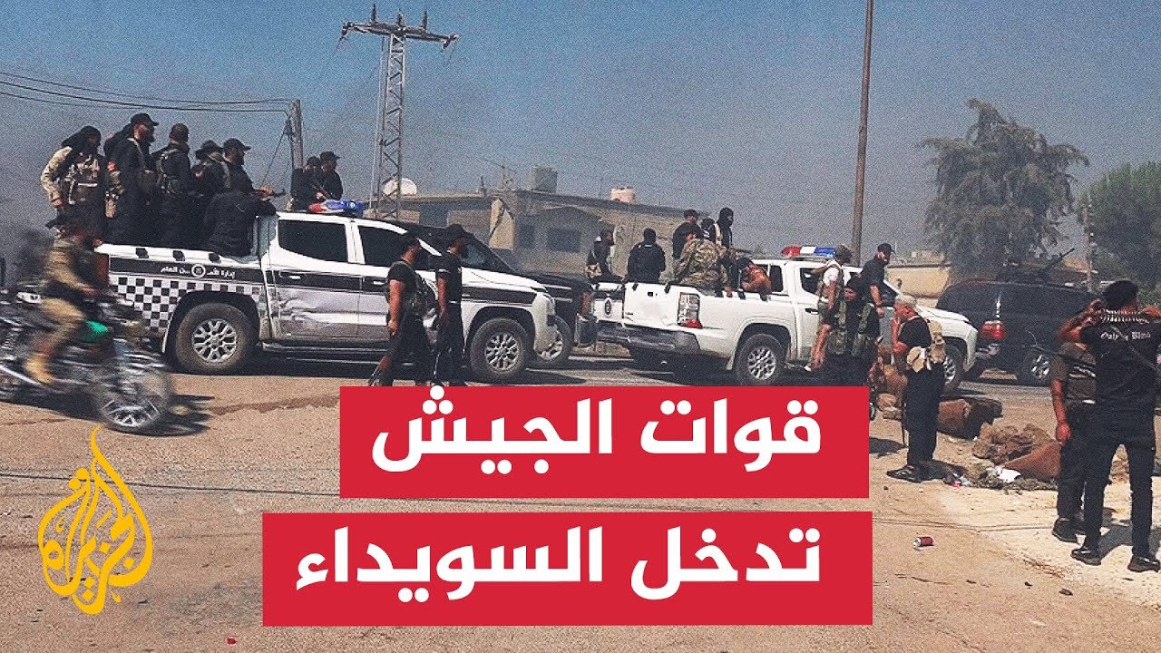الجيش يدخل السويداء وسط صدامات عنيفة بين مجموعات محلية وعشائر