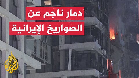 شاهد _ دمار في أحد الأبنية جراء القصف الإيراني على تل أبيب