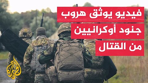شاهد | فيديو يُظهر جنودا أوكرانيين يفرون من إطلاق النار في بوكروفسك