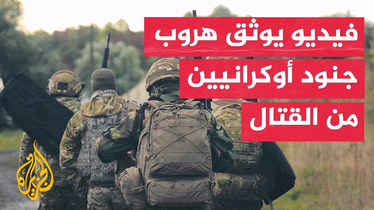 شاهد | فيديو يُظهر جنودا أوكرانيين يفرون من إطلاق النار في بوكروفسك