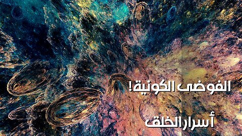 أساطير الخلق المنسية: سر الفوضى الكونية!
