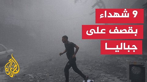 حرب غزة__ استشهاد 9 فلسطينيين وإصابة آخرين في قصف إسرائيلي على منزل بجباليا البلد
