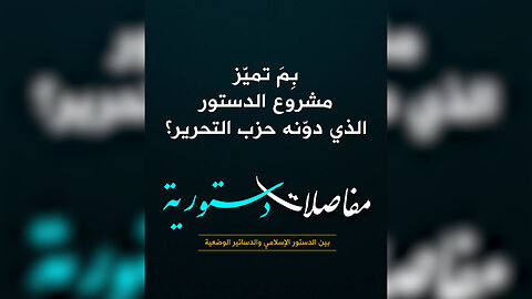 بِمَ تميّز مشروع الدستور الذي دوّنه حزب التحرير؟