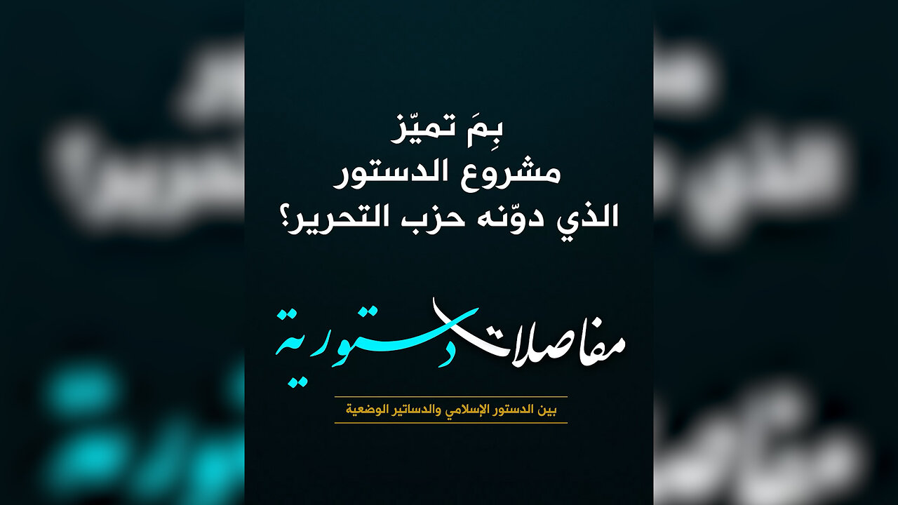 بِمَ تميّز مشروع الدستور الذي دوّنه حزب التحرير؟