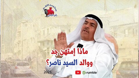 ماذا إمتهن جد ووالد السيد ناصر؟