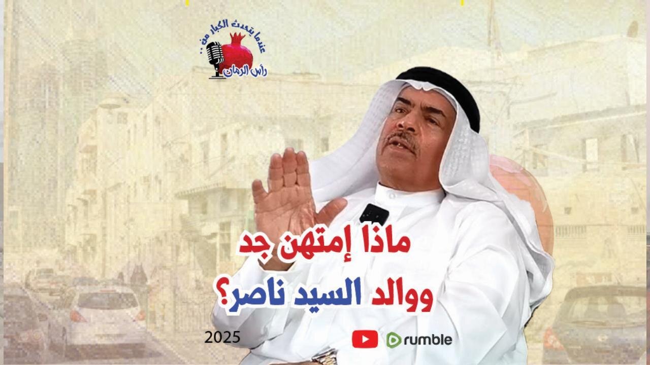 ماذا إمتهن جد ووالد السيد ناصر؟