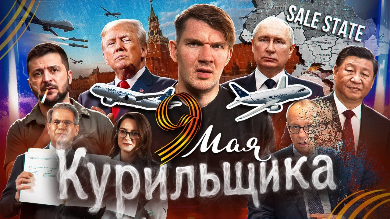 День Победы // Украина продана // Покупаем Боинг №145