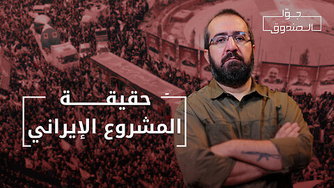 حقيقة المشروع الإيراني - جوا الصندوق