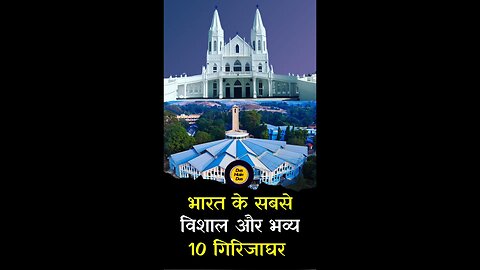 भारत के सबसे बड़े गिरजाघर