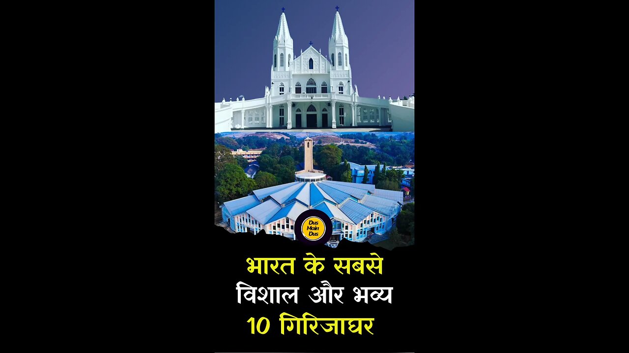 भारत के सबसे बड़े गिरजाघर