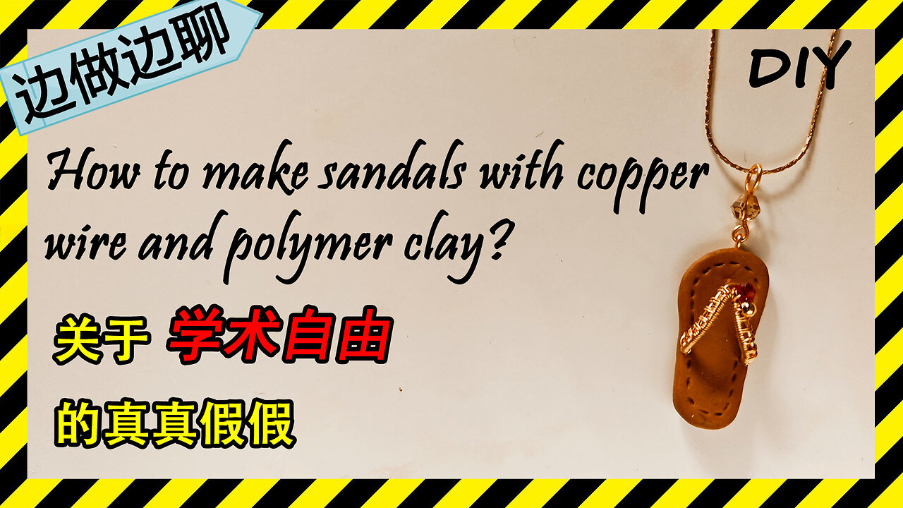 第41期 凉鞋 Issue 41 sandals pendant polymer clay copper wire DIY 学术自由的真真假假