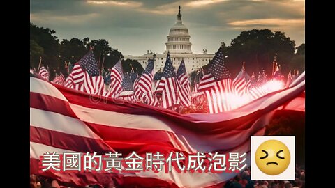 侵的黃金時代 成泡影? 今次大鑊了! (加料版)