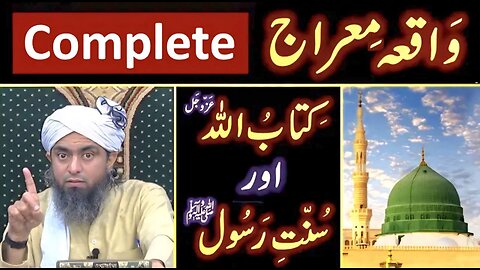 ❤️ Meraj_un_NABI ﷺ ka Sahih Waqiah ? ❤️ ALLAH عزوجل ka Deedar ? 🔥 By Engineer Muhammad Ali Mirza