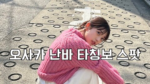 오사카 난바 타칭보 스팟 osaka nanba tachinbo spot