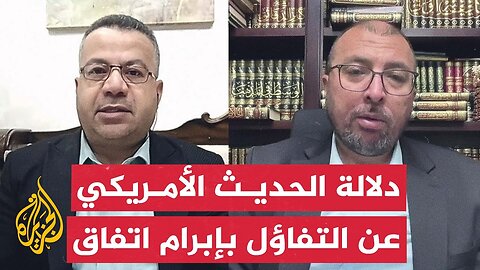 كيف نفهم التفاؤل الأمريكي بإمكانية إعلان وقف إطلاق نار رغم تمسك نتنياهو بمواقفه_