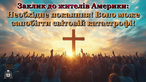 Заклик до жителів Америки: Необхідне покаяння! Воно може запобігти світовій катастрофі!