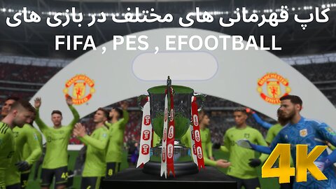 جشن قهرمانی در کاپ های FIFA . PES . EFOOTBALL ⚽️