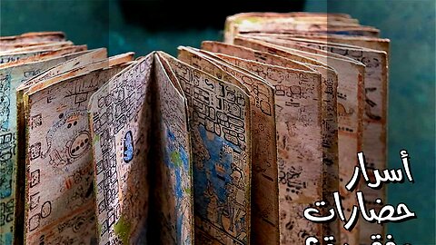 مخطوطات غامضة: أسرار حضارات مفقودة؟ ️