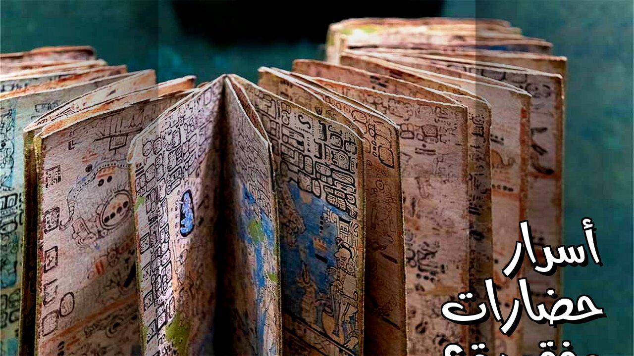 مخطوطات غامضة: أسرار حضارات مفقودة؟ ️