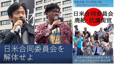 【日本国独立宣言】日米合同委員会を解体せよ 我々は独立を宣言する