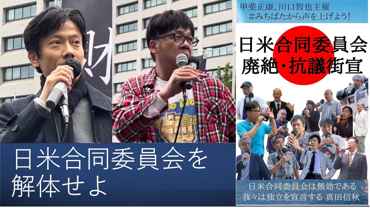 【日本国独立宣言】日米合同委員会を解体せよ 我々は独立を宣言する