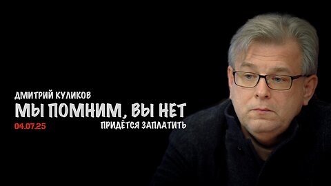 Мы помним, вы нет...придётся заплатить | Дмитрий Куликов