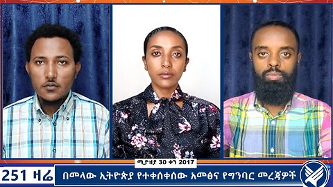 በመላው ኢትዮጵያ የተቀሰቀሰው አመፅና የግንባር መረጃዎች - 251 Zare - May 8 ,2025 - Ethio 251 Media