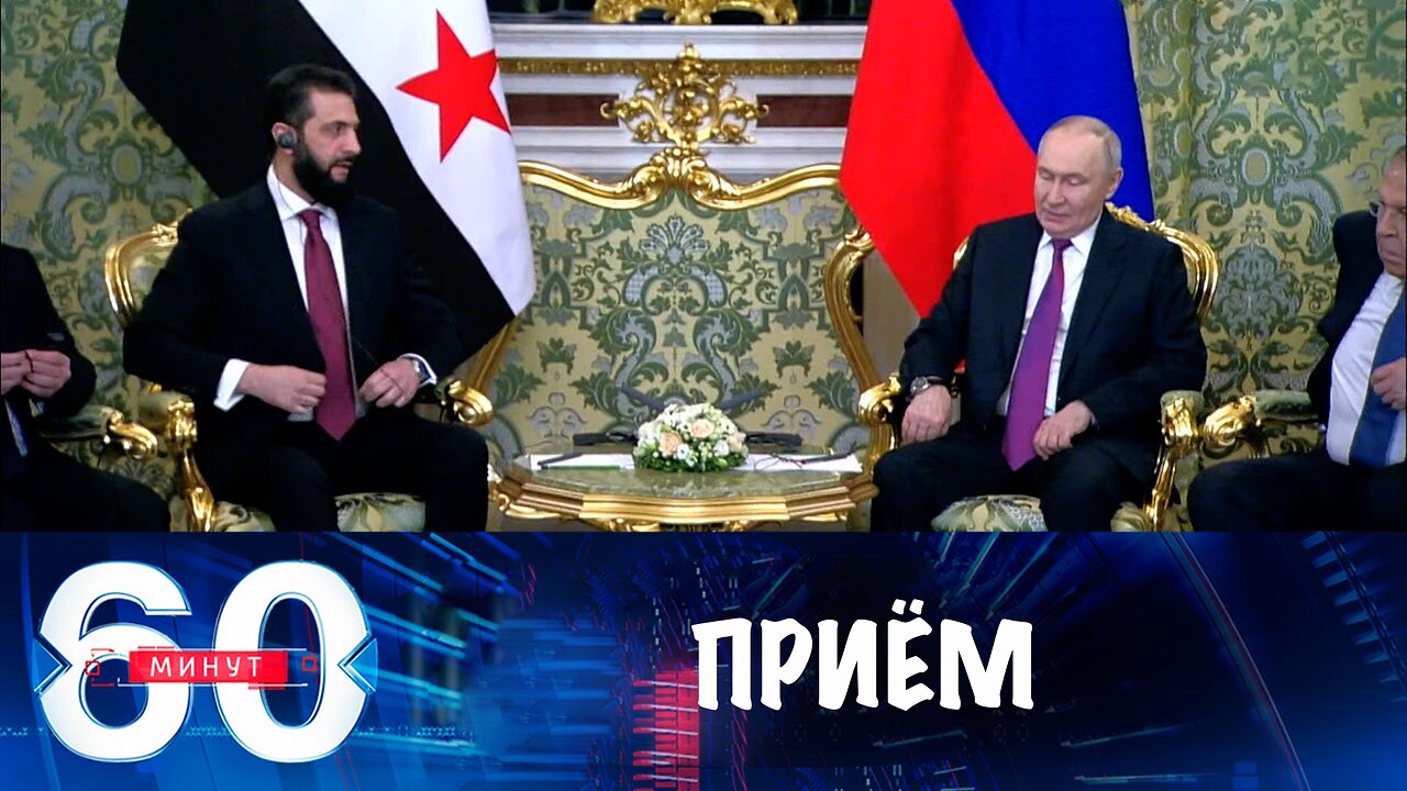 60 минут. Владимир Путин принял в Кремле Ахмеда аш-Шараа