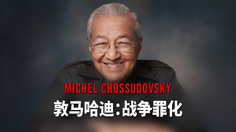 敦马哈迪：战争罪化——米歇尔·乔苏多夫斯基 - CHINESE