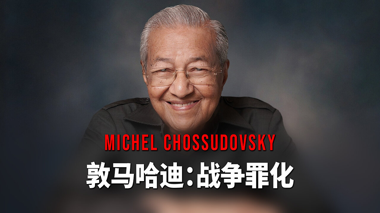 敦马哈迪:战争罪化——米歇尔·乔苏多夫斯基 - CHINESE