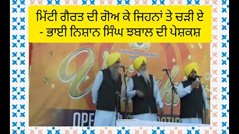 ਮਿੱਟੀ ਗੈਰਤ ਦੀ ਗੋਅ ਕੇ ਜਿਹਨਾਂ ਤੇ ਚੜੀ ਹੈ - ਖਾਸ ਪੇਸ਼ਕਸ਼ ਕਵੀਸ਼ਰੀ ਜਥਾ ਭਾਈ ਨਿਸ਼ਾਨ ਸਿੰਘ ਝਬਾਲ