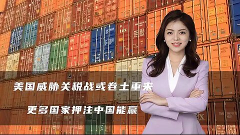 美国威胁关税战或卷土重来，中企电话被打爆，更多国家押注中国赢