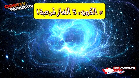 أغرب ٥ ألغاز كونية حيرت العلماء! أسرار لا تُفسر!