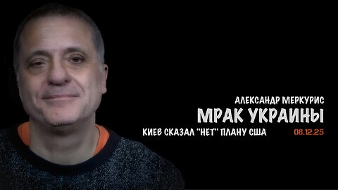 Итоги 08 декабря 2025 года | Александр Меркурис | Alexander Mercouris