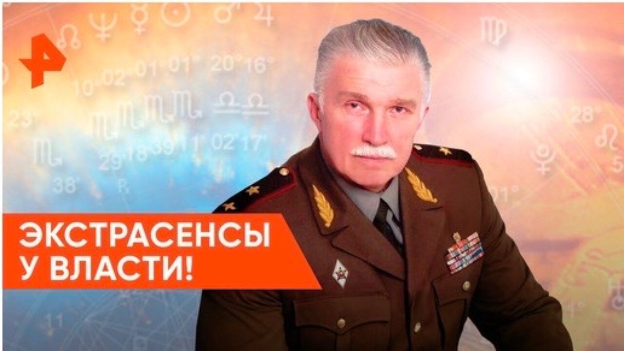 «Неизвестная история»: кремлевский Мерлин и секреты астрологии во власти