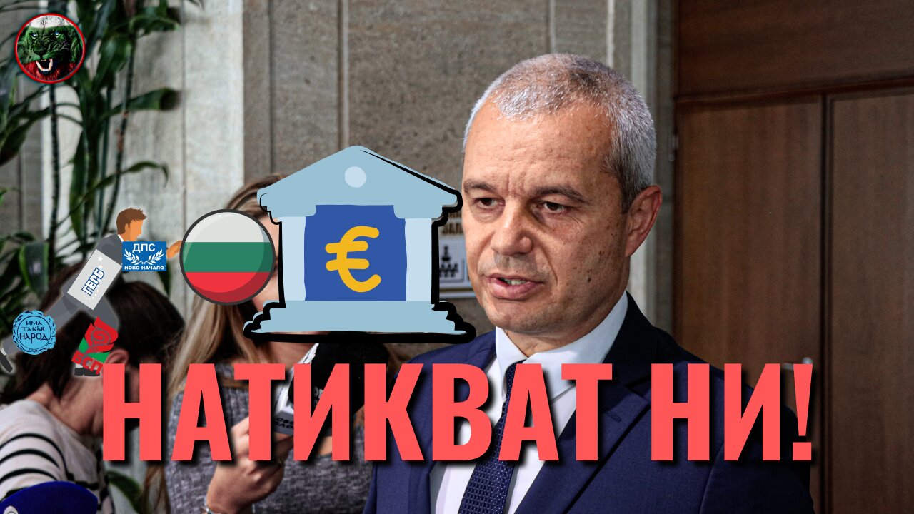 НАТИКВАТ НИ В ЕВРОЗОНАТА!