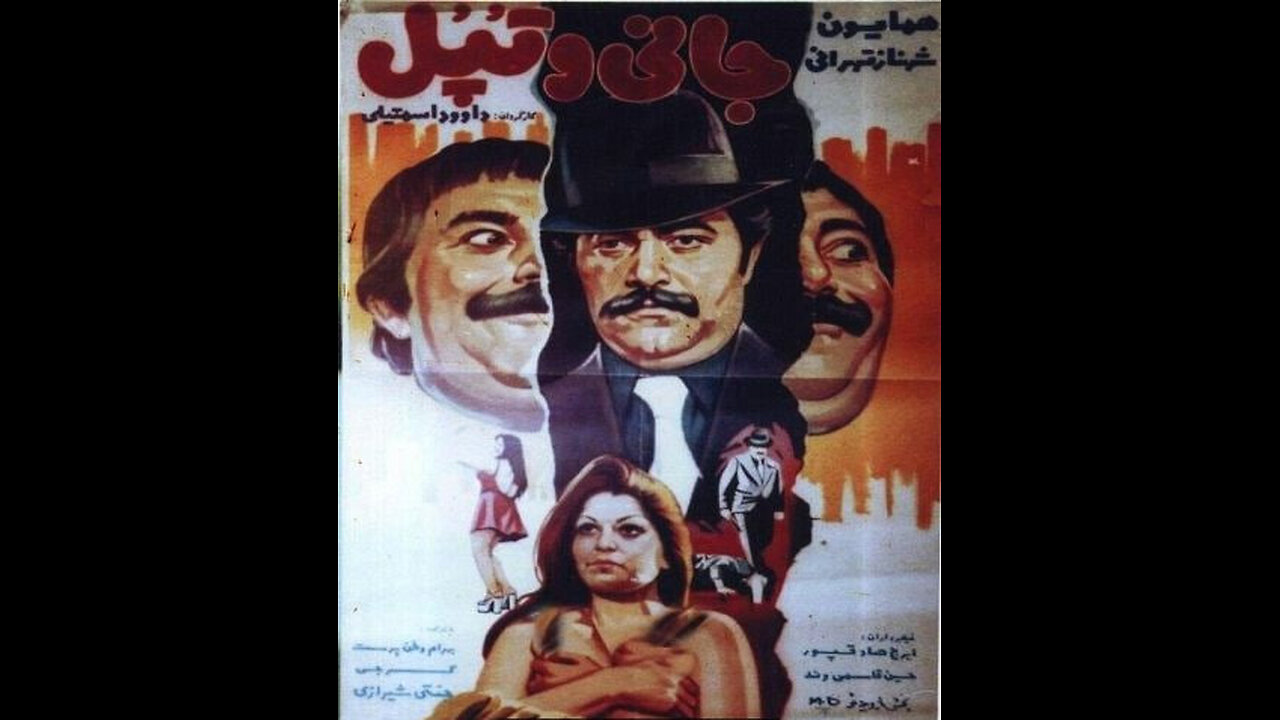 فیلم جانی و تپل – ۱۳۵۶