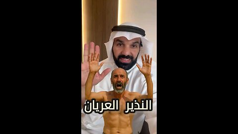 النذير العريان