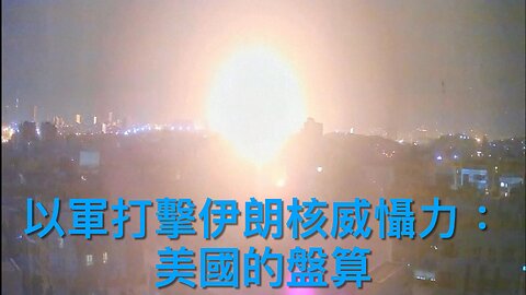 美國各城市湧現暴亂／馬斯克對特朗普「道歉」／美中達新經貿協議／以軍打擊伊朗核威攝力／紐森挑戰老侵出兵暫失敗／民主黨議員衝擊國安部長記者會被捕｜《每日美國時評》2025年6月13日