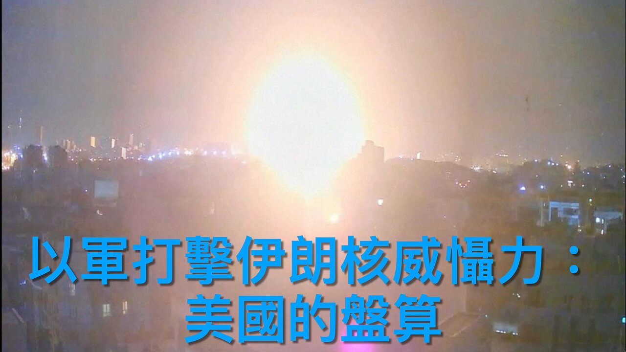 美國各城市湧現暴亂／馬斯克對特朗普「道歉」／美中達新經貿協議／以軍打擊伊朗核威攝力／紐森挑戰老侵出兵暫失敗／民主黨議員衝擊國安部長記者會被捕｜《每日美國時評》2025年6月13日