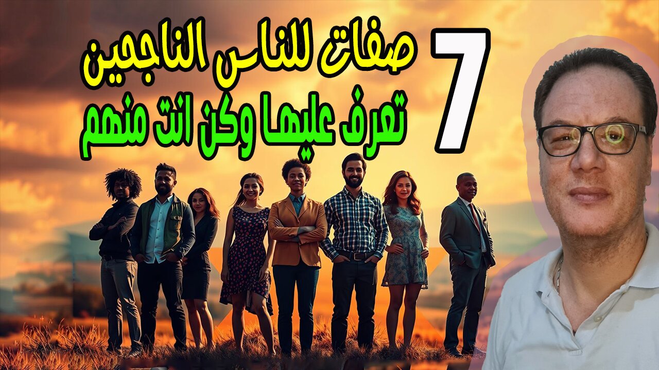سبع صفاة للناس الناجحين في الحياة كن انت منهم الخضراوي نورالدين