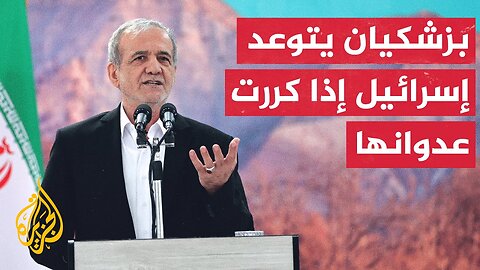الرئيس الإيراني يعلن إسقاط إيران تجهيزات إسرائيلية