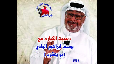 المقابلة الكاملة عندما يتحدث الكبار من رأس الرمان - مع الحاج يوسف الوادي