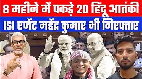 8 महीने में पकड़े 20 हिंदू आतंकी! ISI एजेंट महेंद्र कुमार भी गिरफ्तार | Desh Live | Sahal Qureshi