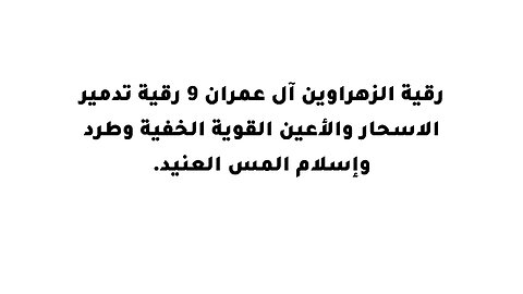 رقية الزهراوين آل عمران 9 رقية تدمير الاسحار والأعين القوية الخفية وطرد وإسلام المس العنيد