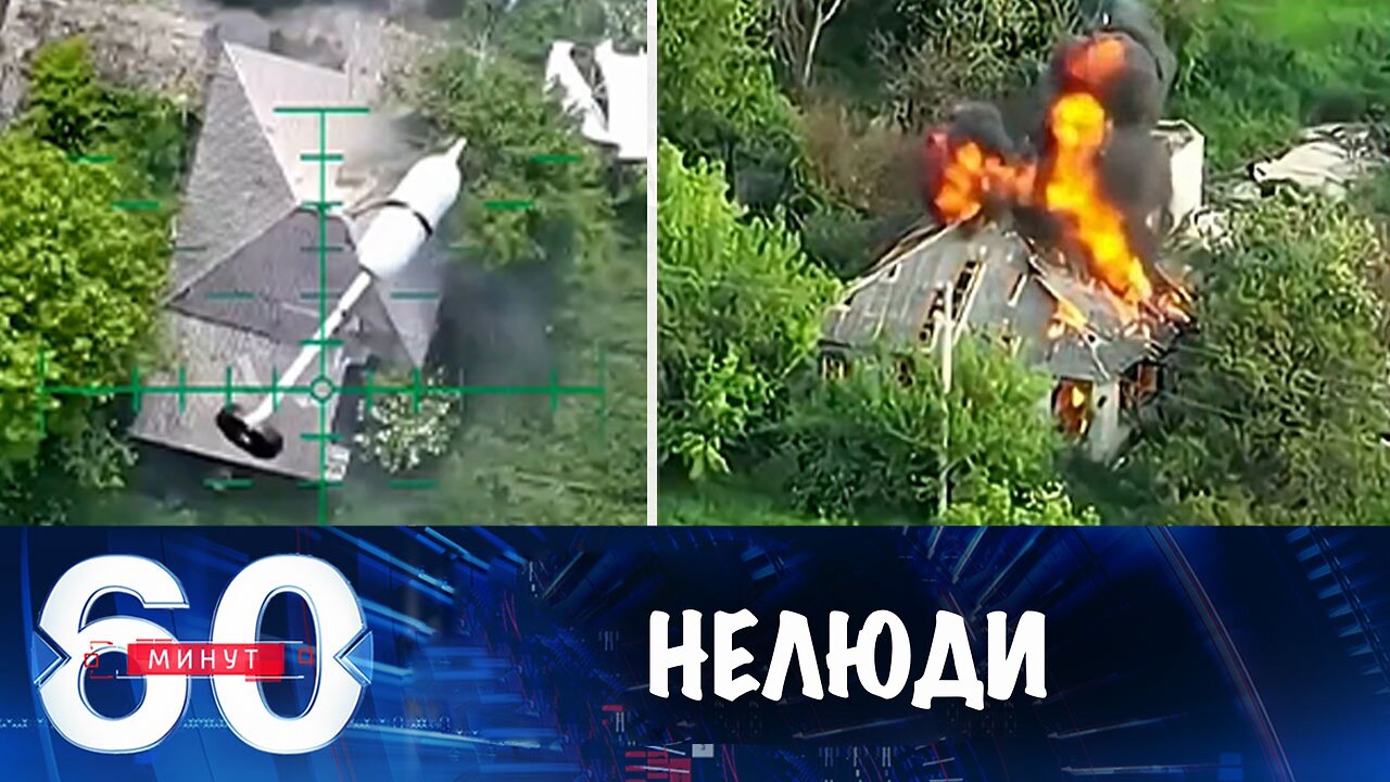 60 минут. Боевики ВСУ сжигают дома мирных жителей при отступлении