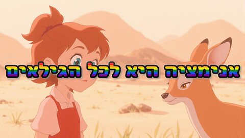 אנימציה היא לכל הגילאים