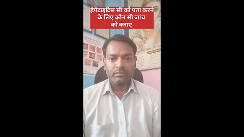 हेपेटाइटिस सी की जांच ।
