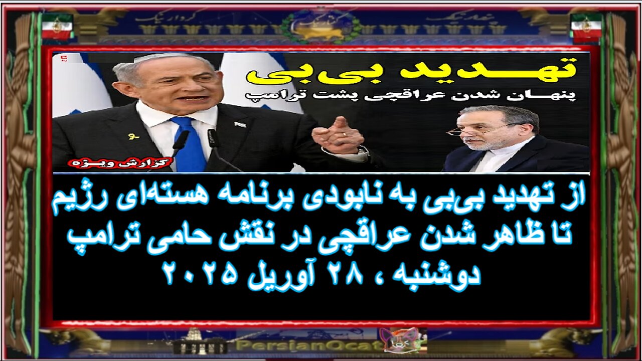 از تهدید بی‌بی به نابودی برنامه هسته‌ای رژیم تا ظاهر شدن عراقچی در نقش حامی ترامپ