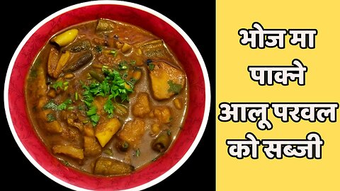Wedding-Style Aloo Parwal Curry || Parwal Lovers & Haters Both Will Crave This